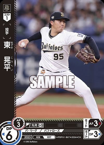 東　晃平(CH) 【PBP01/B07CH】